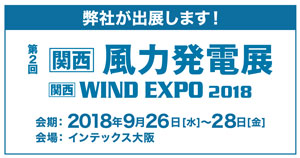 関西WIND EXPO 2018